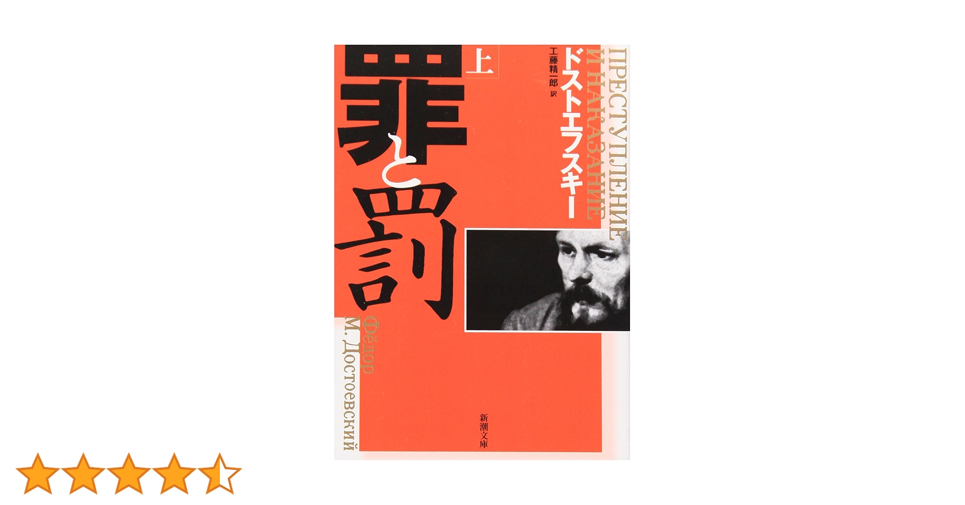 罪と罰 上巻 改版 罪と罰〈上〉 (新潮文庫) | ドストエフスキー, 精一郎, 工藤 |本